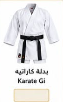 بدلة كاراتيه